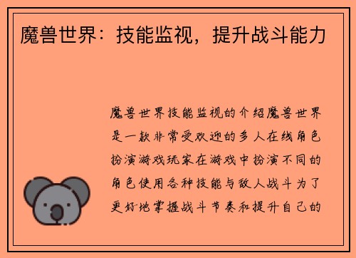 魔兽世界：技能监视，提升战斗能力