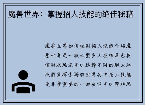 魔兽世界：掌握招人技能的绝佳秘籍