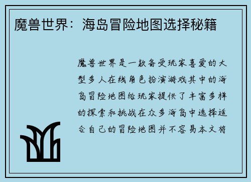 魔兽世界：海岛冒险地图选择秘籍