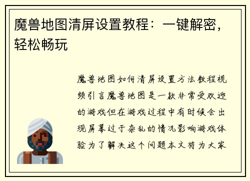 魔兽地图清屏设置教程：一键解密，轻松畅玩