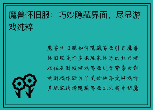 魔兽怀旧服：巧妙隐藏界面，尽显游戏纯粹