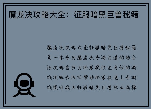 魔龙决攻略大全：征服暗黑巨兽秘籍