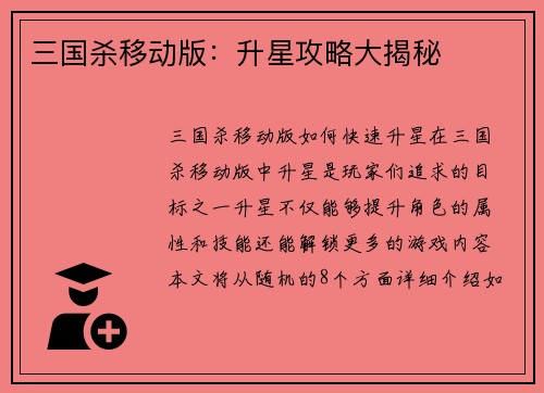 三国杀移动版：升星攻略大揭秘