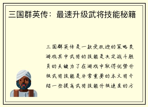 三国群英传：最速升级武将技能秘籍